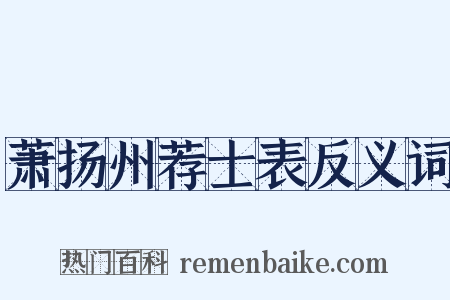 萧扬州荐士表反义词是什么意思的图片